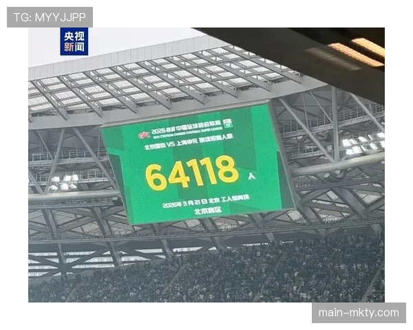 北京国安工体64118人创纪录 主场氛围未转化为进攻效率 北京国安工体64118人创纪录 主场氛围未转化为进攻效率